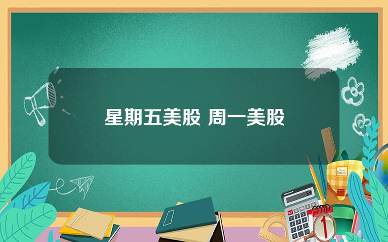 星期五美股 周一美股